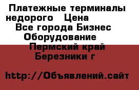 Платежные терминалы недорого › Цена ­ 25 000 - Все города Бизнес » Оборудование   . Пермский край,Березники г.